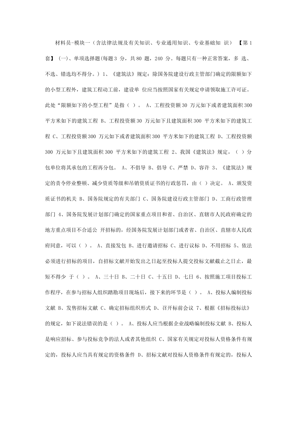 2025年湖南九大员考试材料员模拟试题_第1页