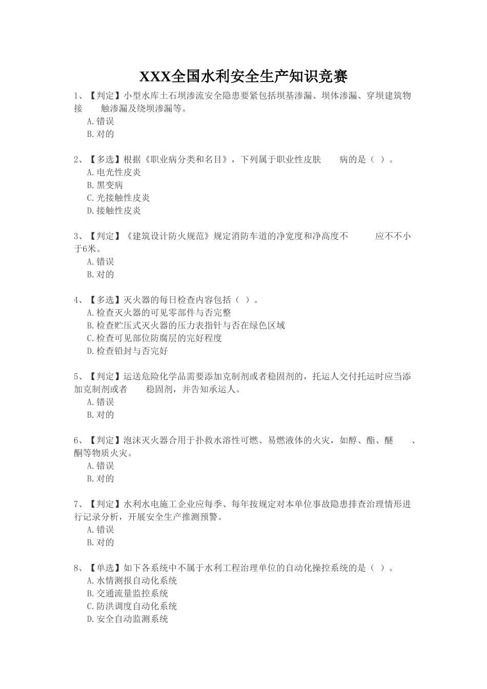 2025年X全国水利安全生产知识竞赛_第1页