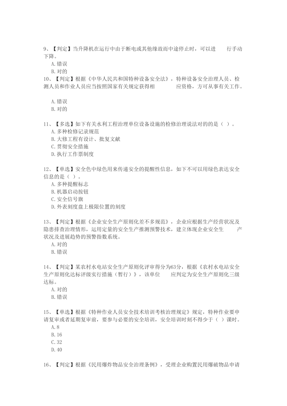 2025年X全国水利安全生产知识竞赛_第2页