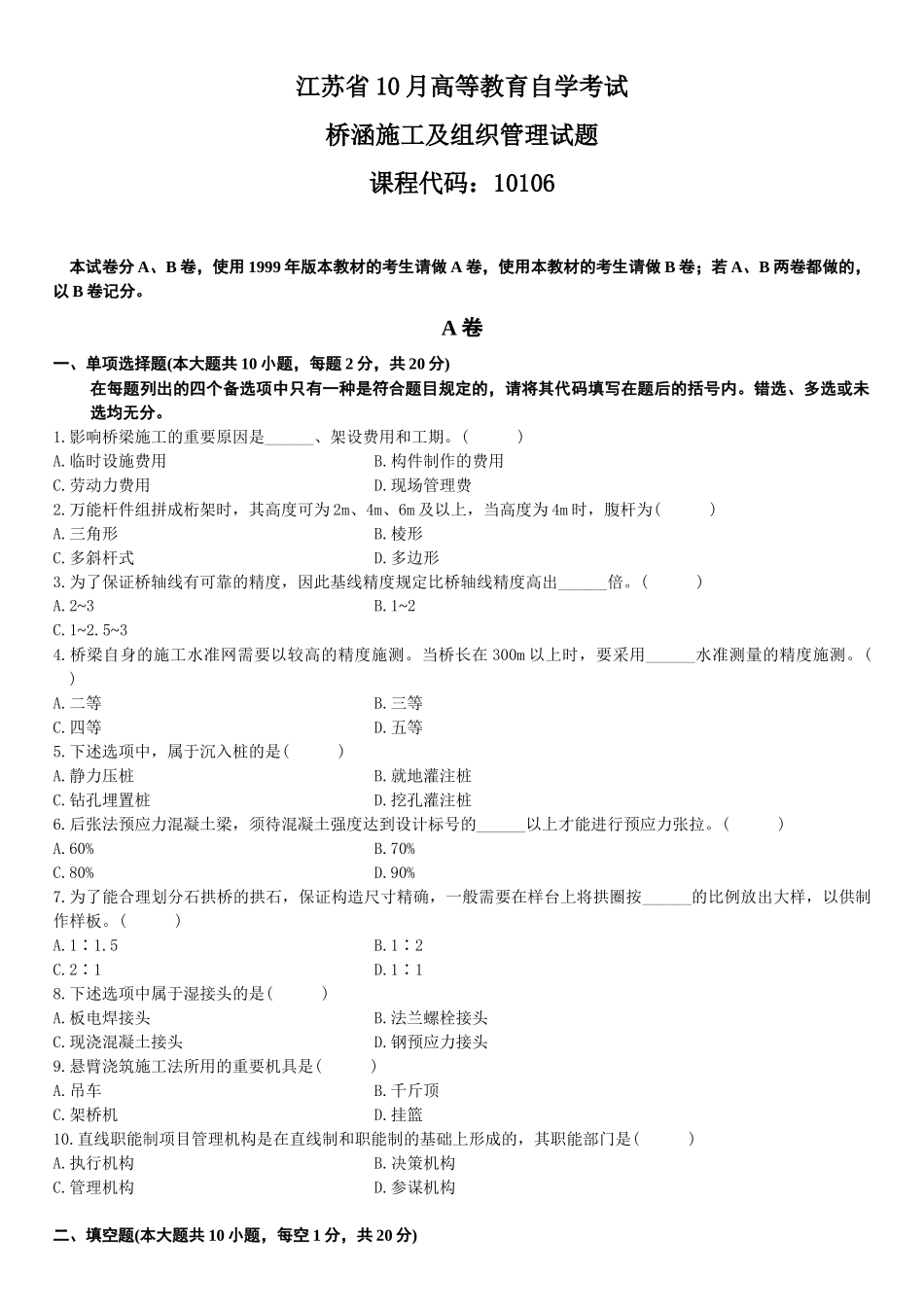 2025年江苏省10月高等教育自学考试桥涵施工及组织管理试题_第1页