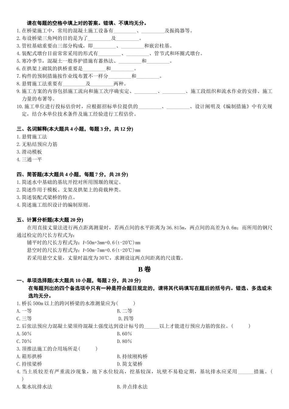 2025年江苏省10月高等教育自学考试桥涵施工及组织管理试题_第2页
