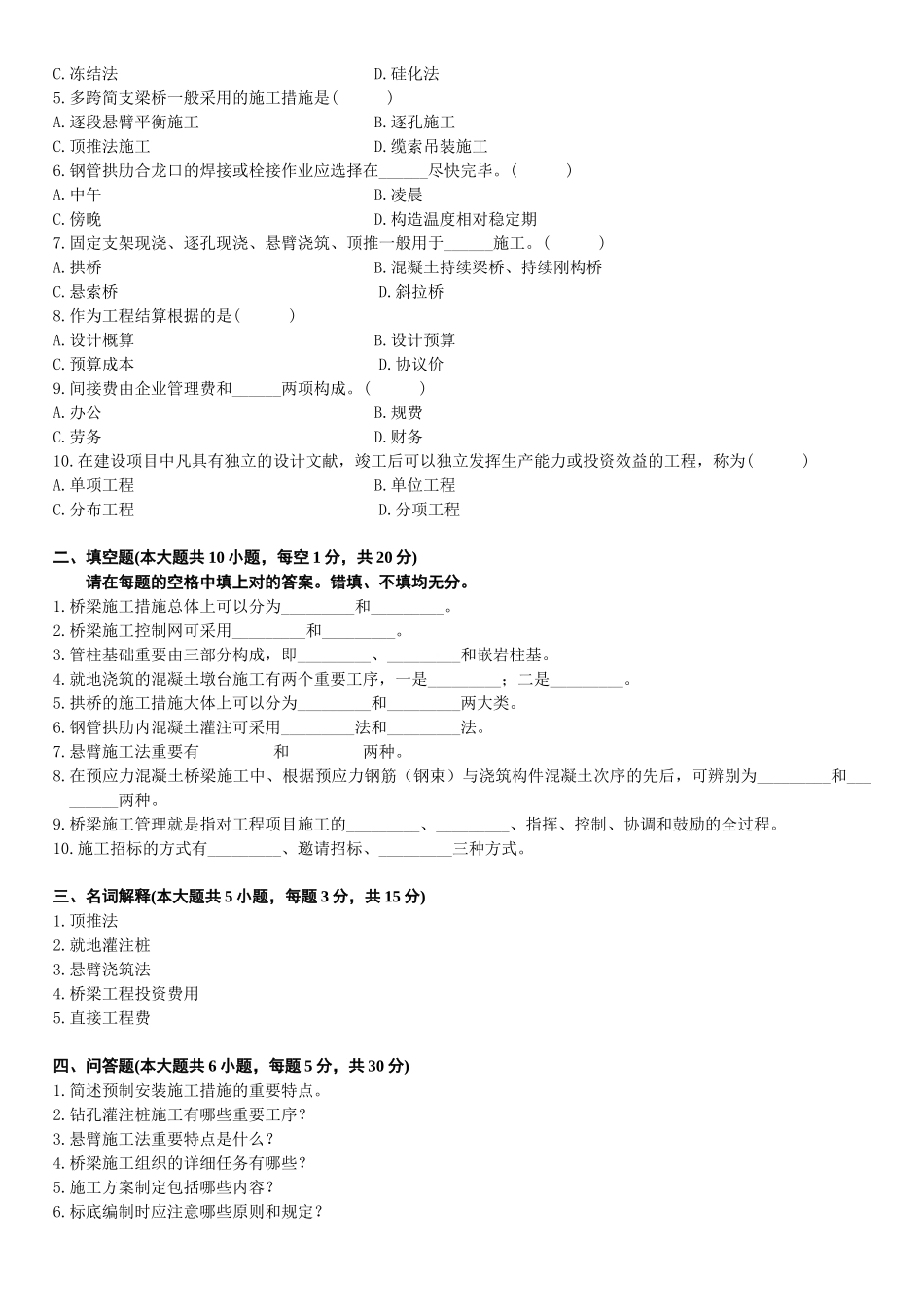 2025年江苏省10月高等教育自学考试桥涵施工及组织管理试题_第3页