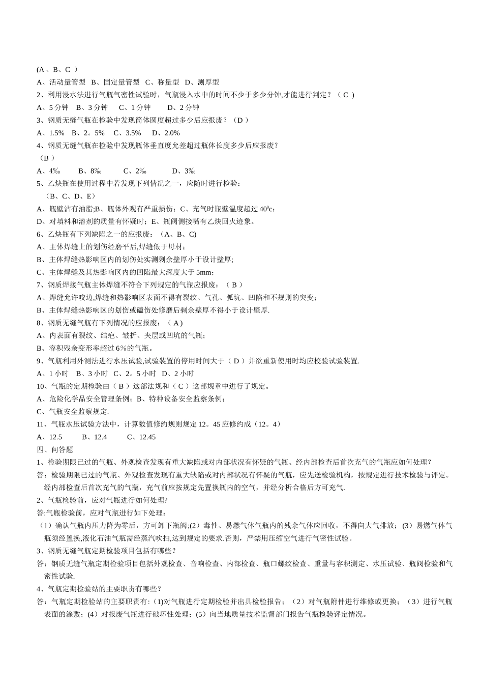 气瓶检验人员考试题_第2页