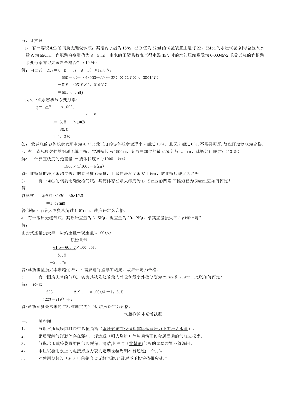 气瓶检验人员考试题_第3页