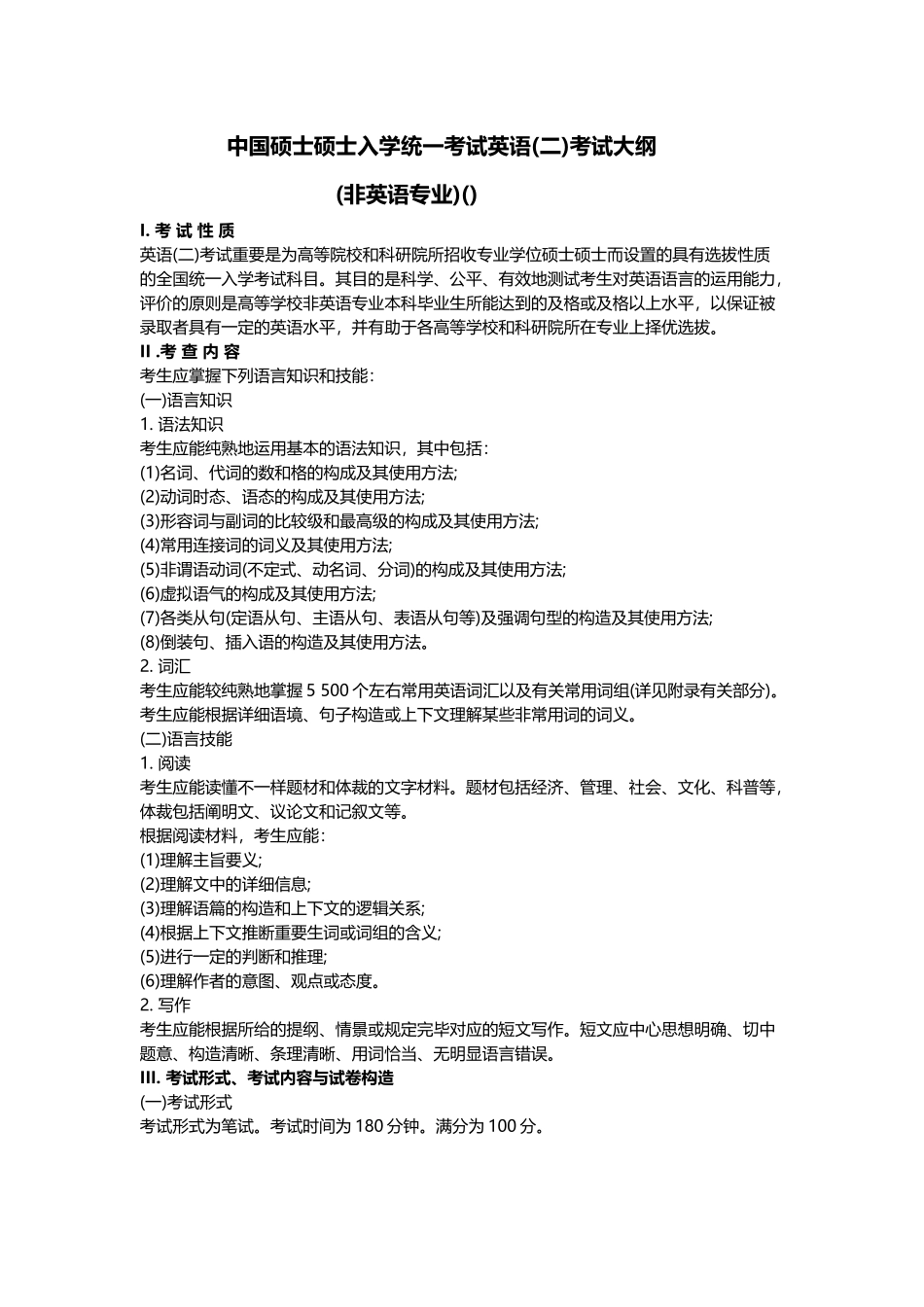 2025年考研英语考试大纲_第1页