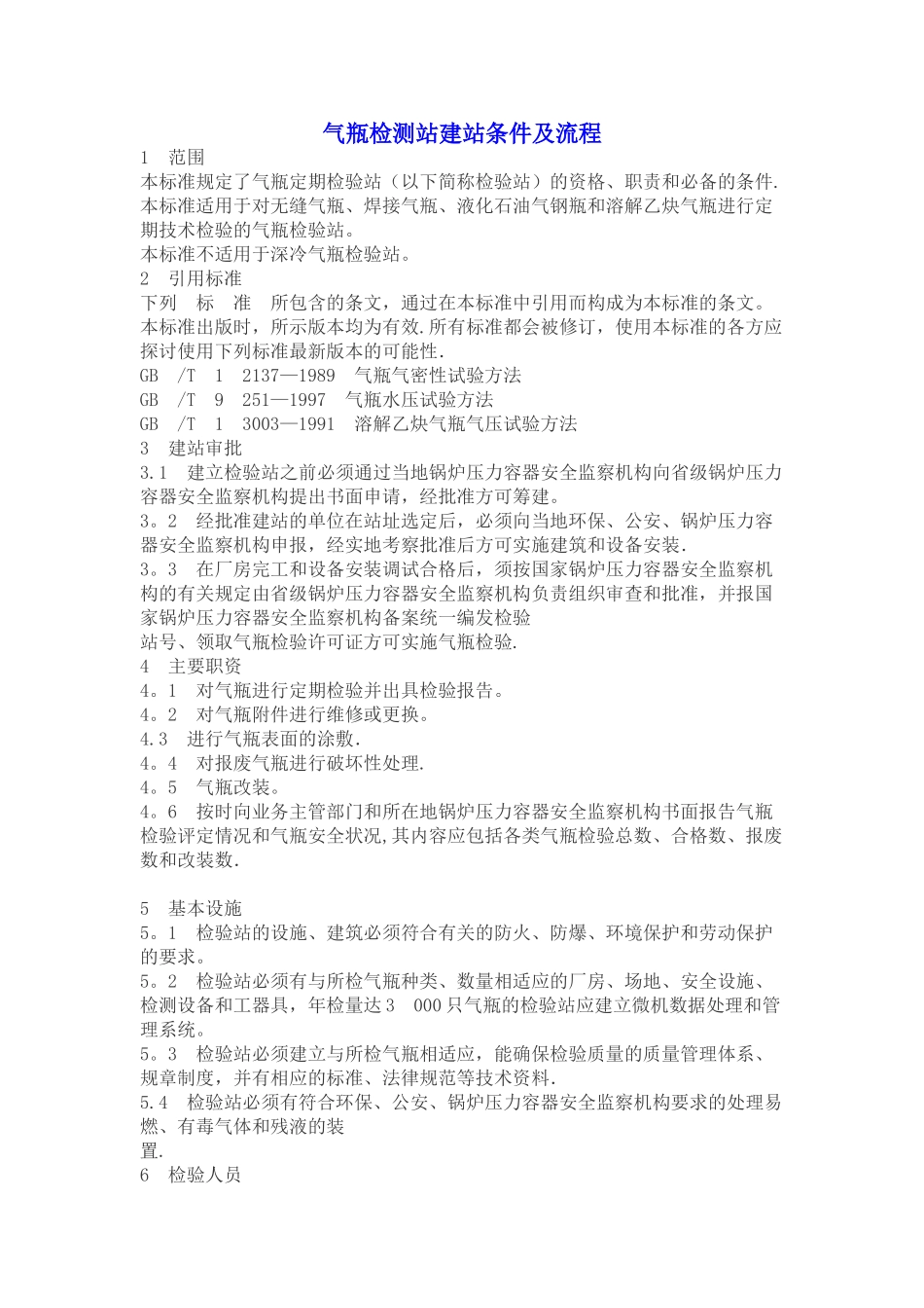 气瓶检测站建站条件及流程_第1页