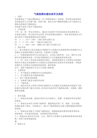 气瓶检测站建站条件及流程