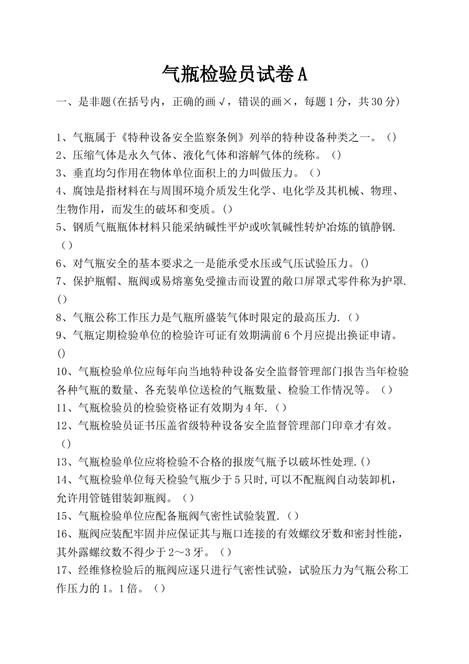 气瓶检验员试卷A_第1页