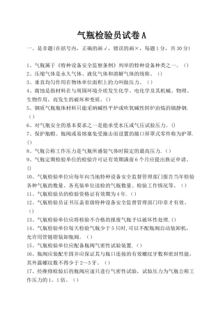 气瓶检验员试卷A