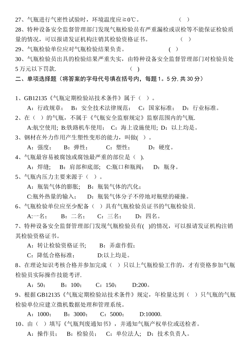 气瓶检验员考试题2_第2页