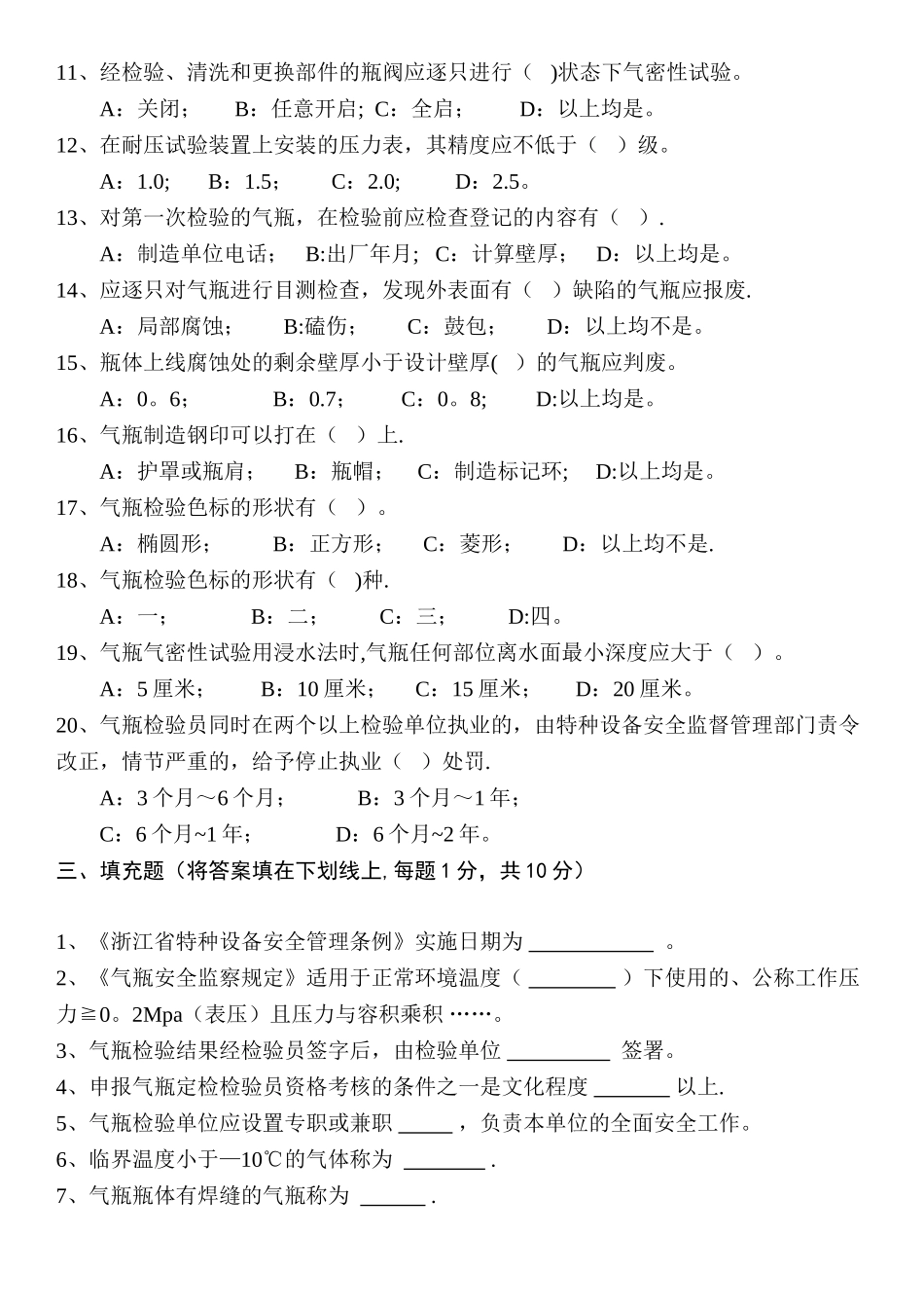 气瓶检验员考试题2_第3页