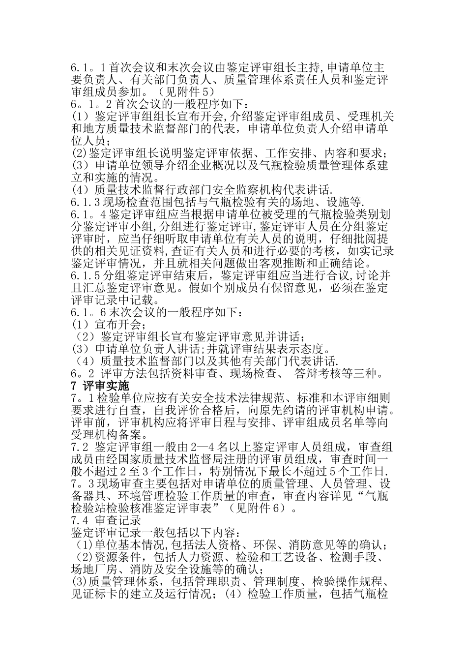 气瓶检验单位检验核准鉴定评审细则_第3页