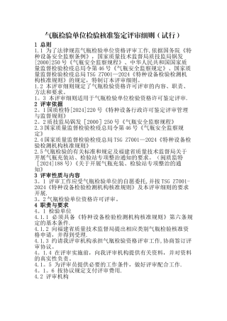 气瓶检验单位检验核准鉴定评审细则