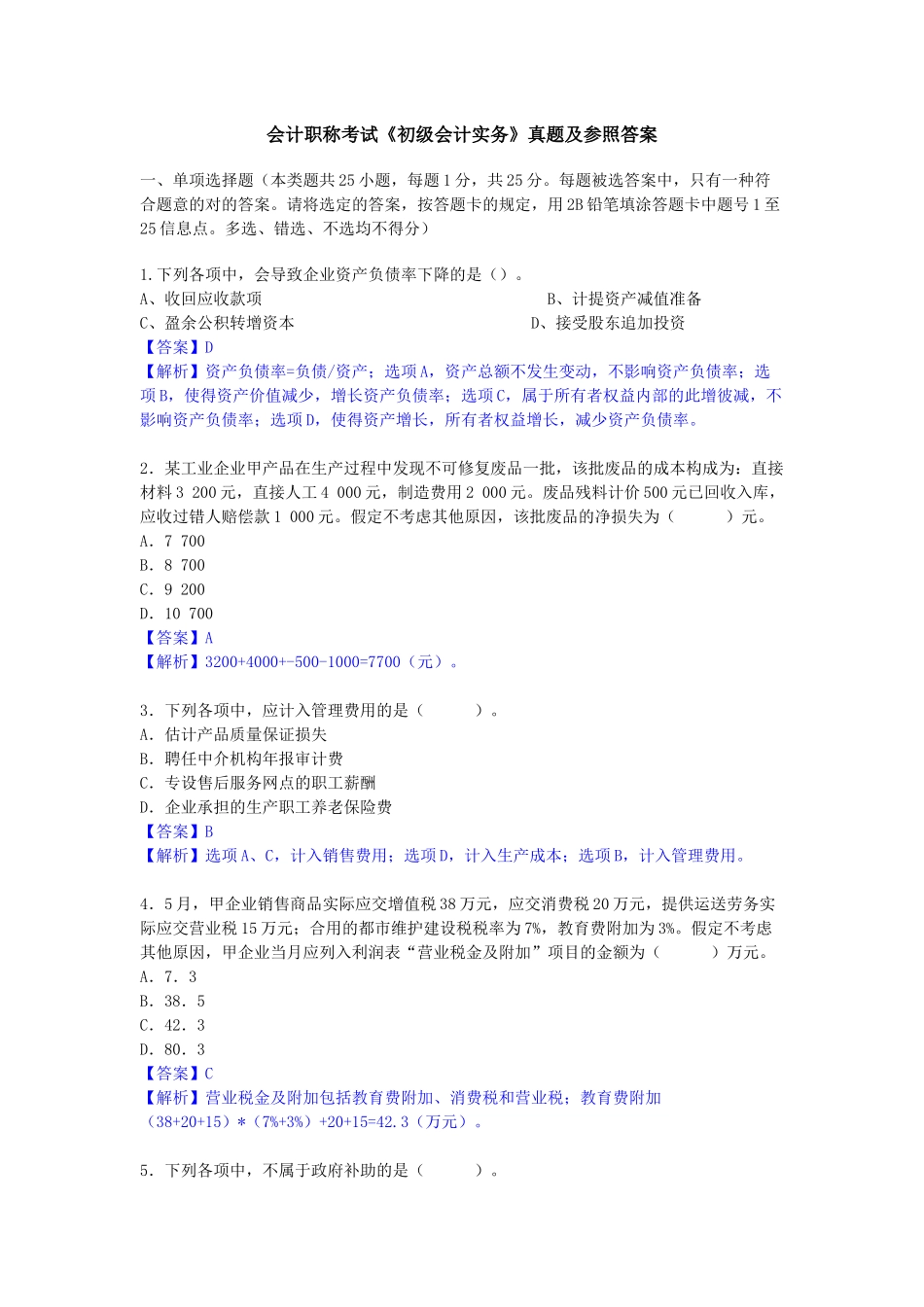 2025年会计职称考试《初级会计实务》试题及答案_第1页