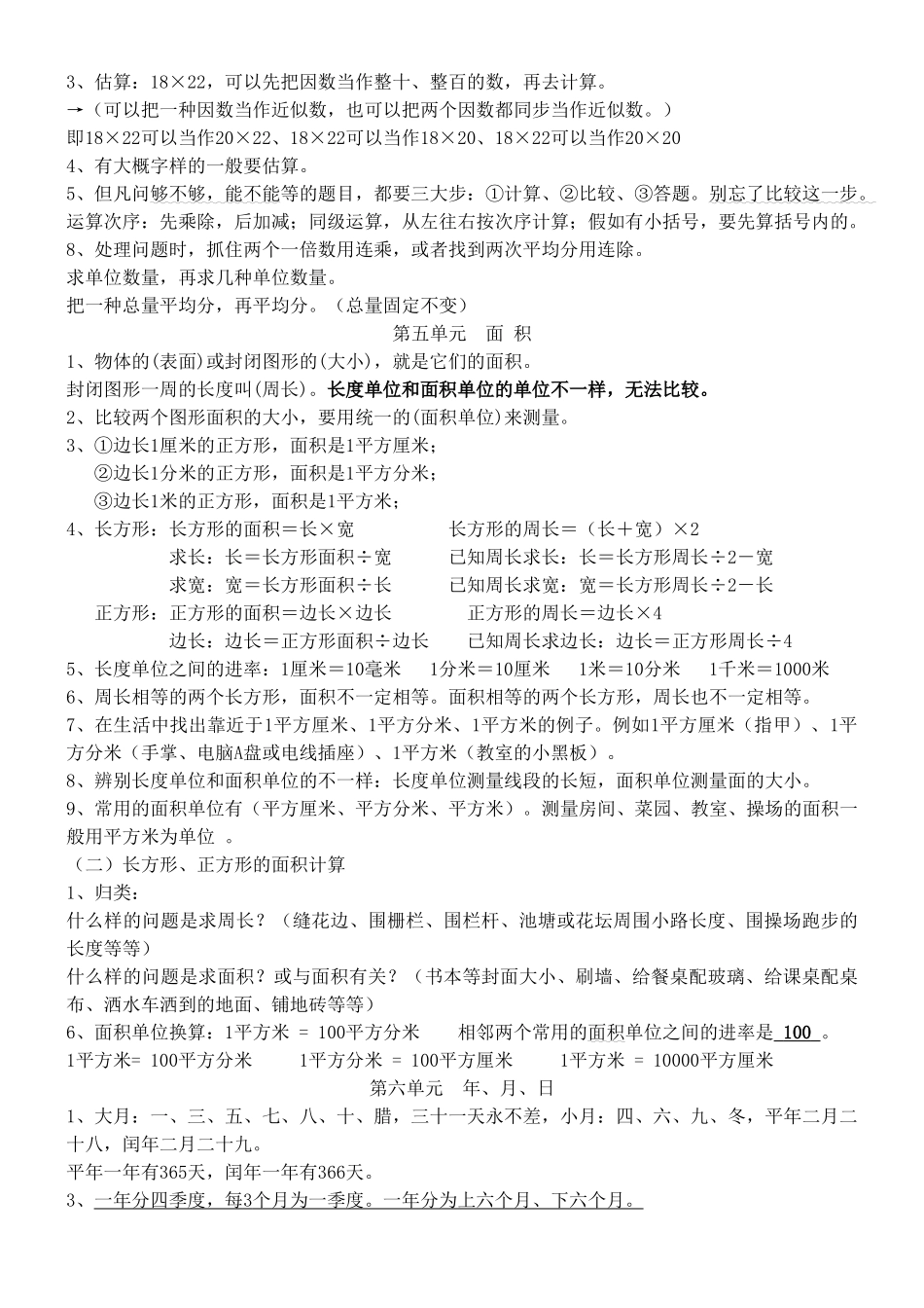 2025年新人教版三年级下册数学期末复习知识点归纳_第2页