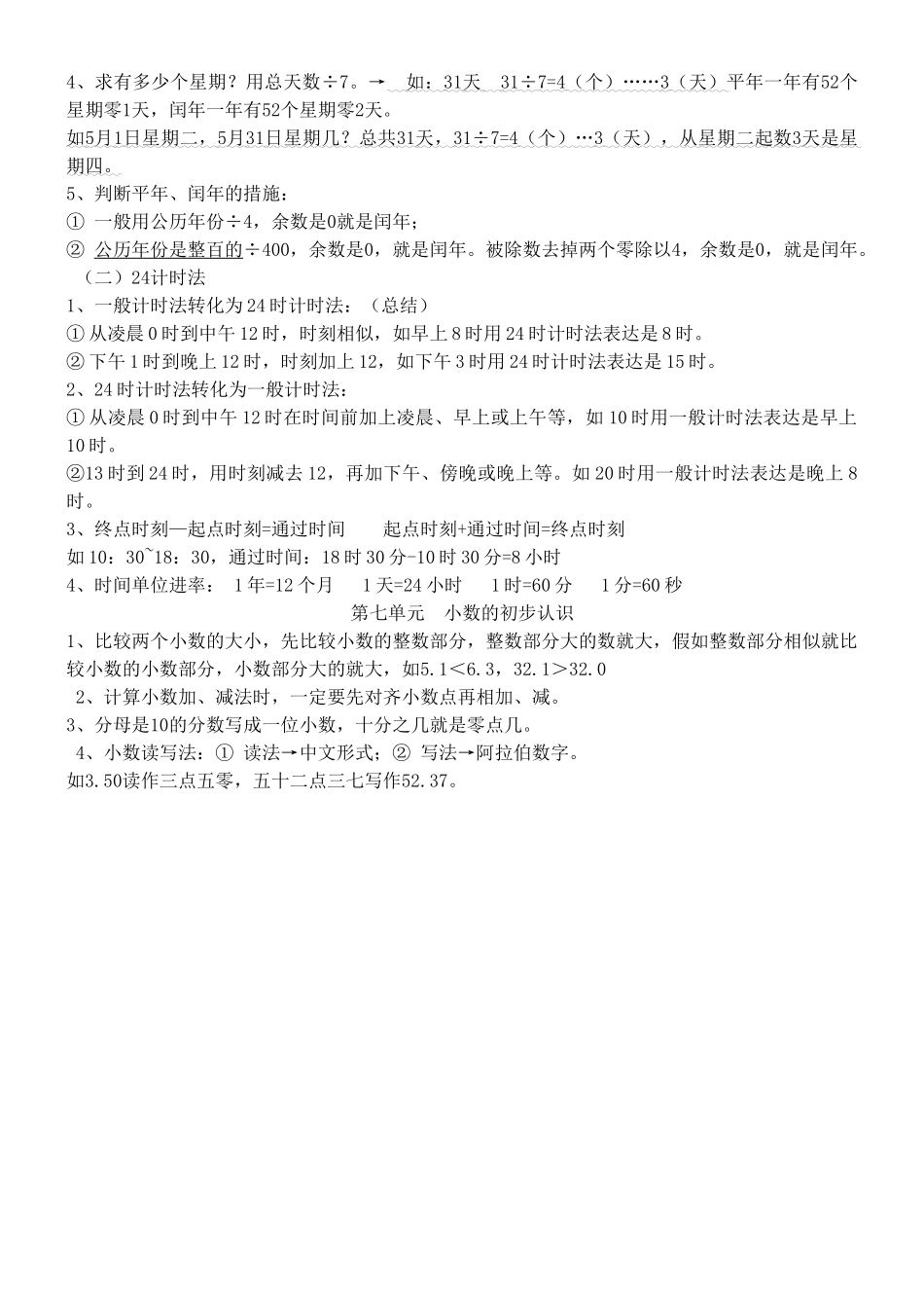 2025年新人教版三年级下册数学期末复习知识点归纳_第3页