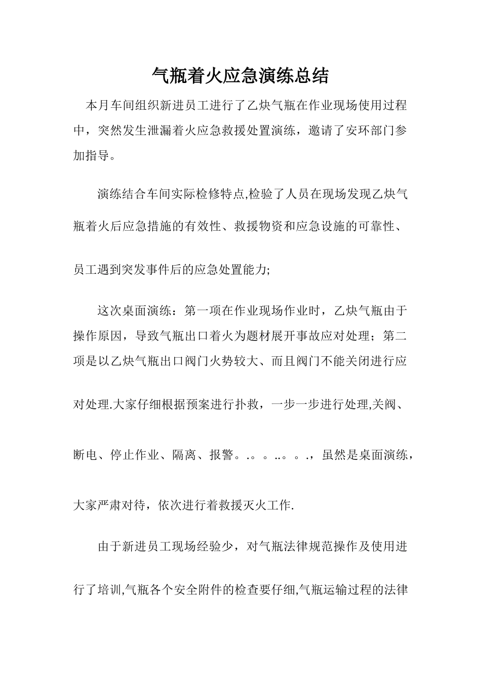 气瓶着火应急演练总结_第1页