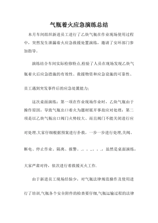 气瓶着火应急演练总结