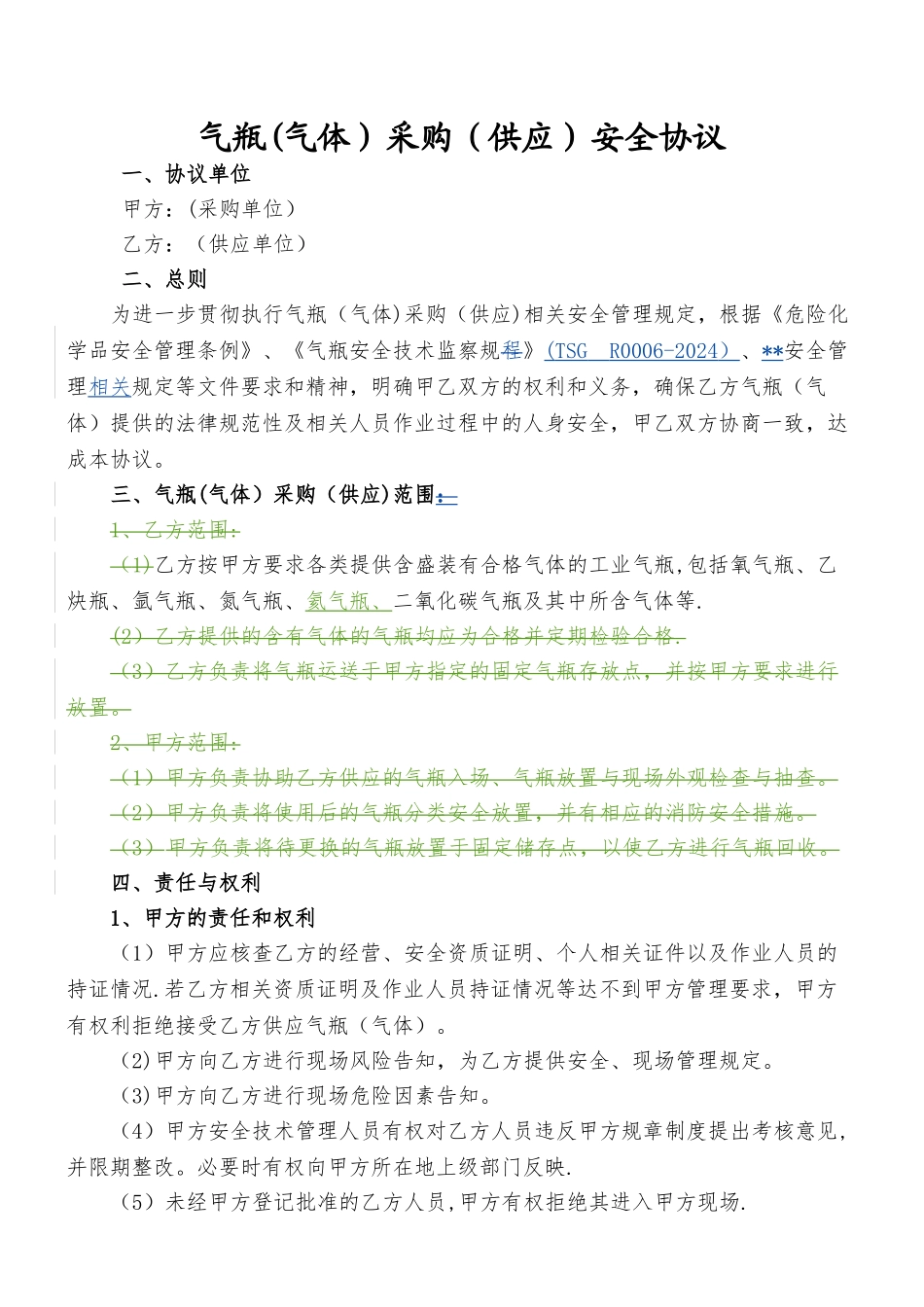 气瓶采购安全协议_第1页