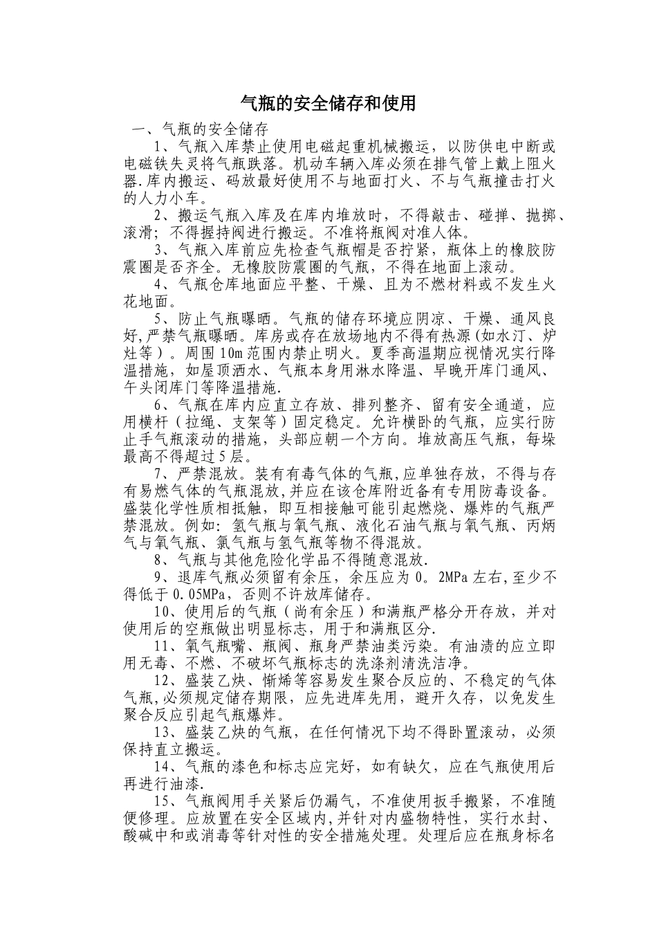 气瓶的安全储存和使用_第1页