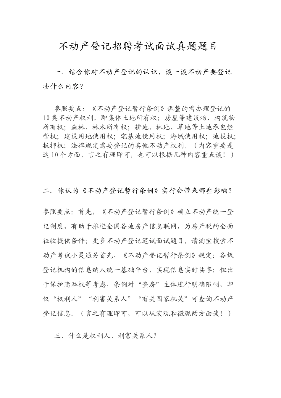 2025年不动产登记招聘考试面试真题题目_第1页