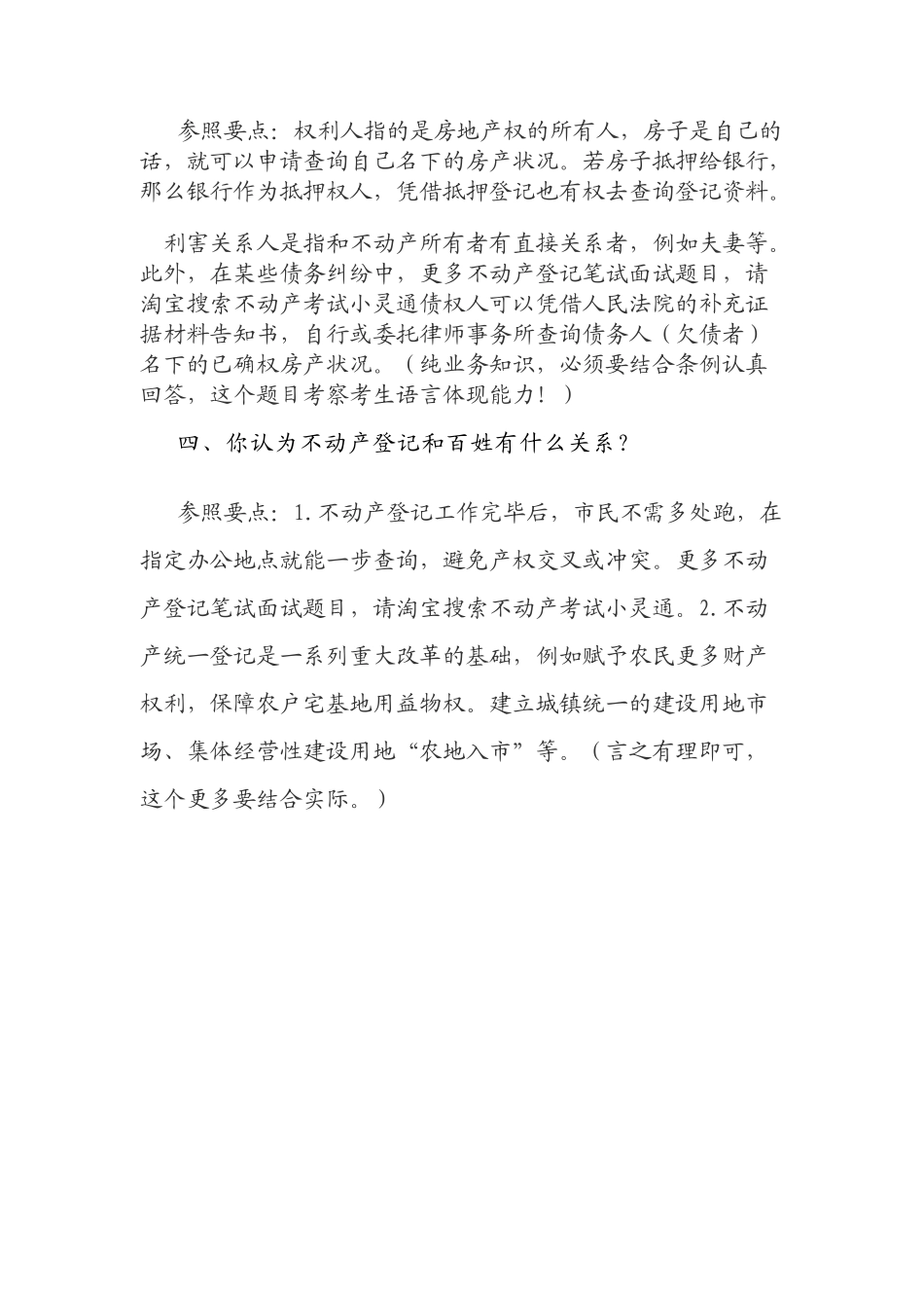 2025年不动产登记招聘考试面试真题题目_第2页