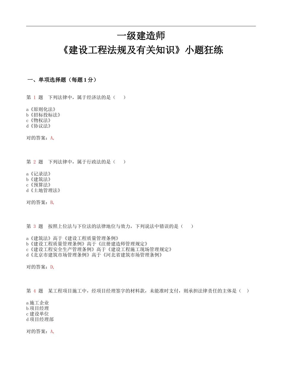 2025年一级建造师《建设工程法规及相关知识》小题狂练_第1页