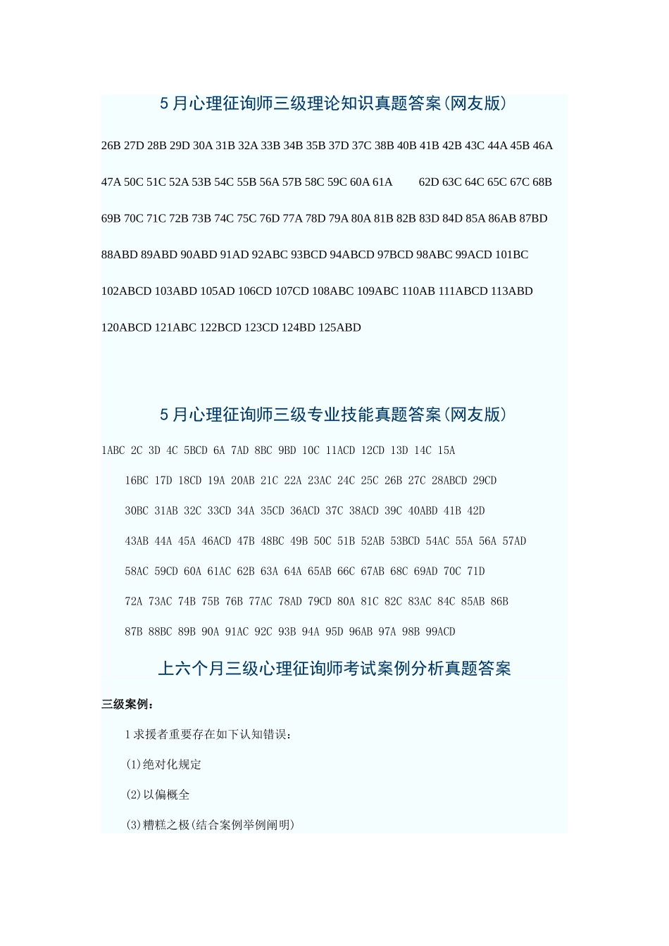 2025年5月心理咨询师三级理论知识真题答案网友版_第1页