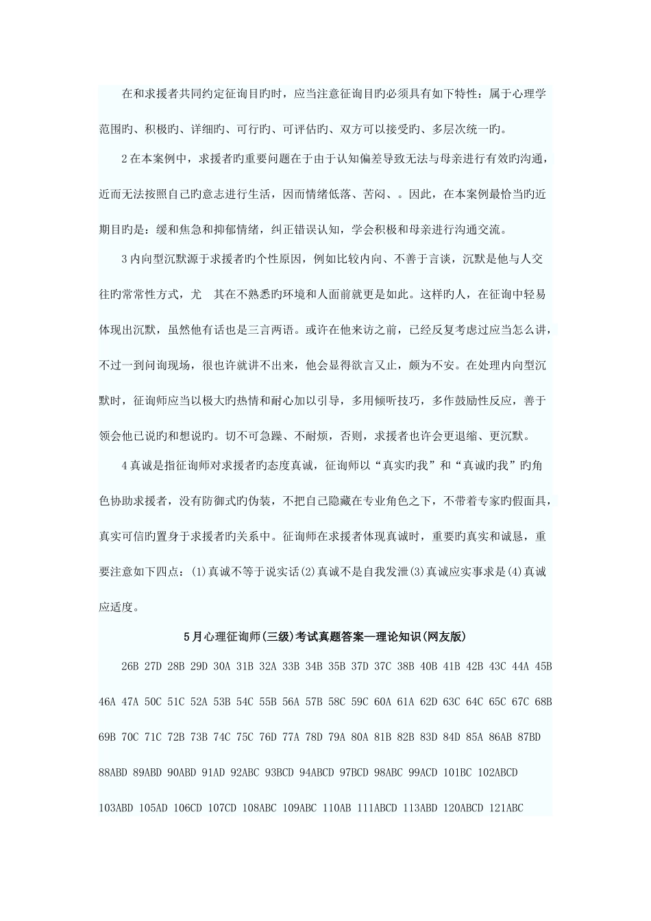 2025年5月心理咨询师三级理论知识真题答案网友版_第2页