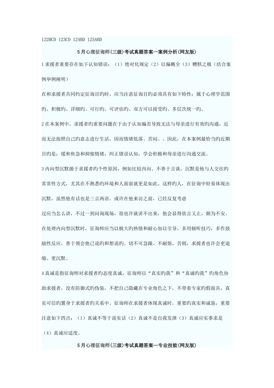 2025年5月心理咨询师三级理论知识真题答案网友版_第3页
