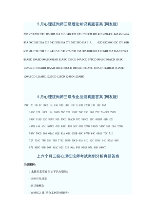 2025年5月心理咨询师三级理论知识真题答案网友版