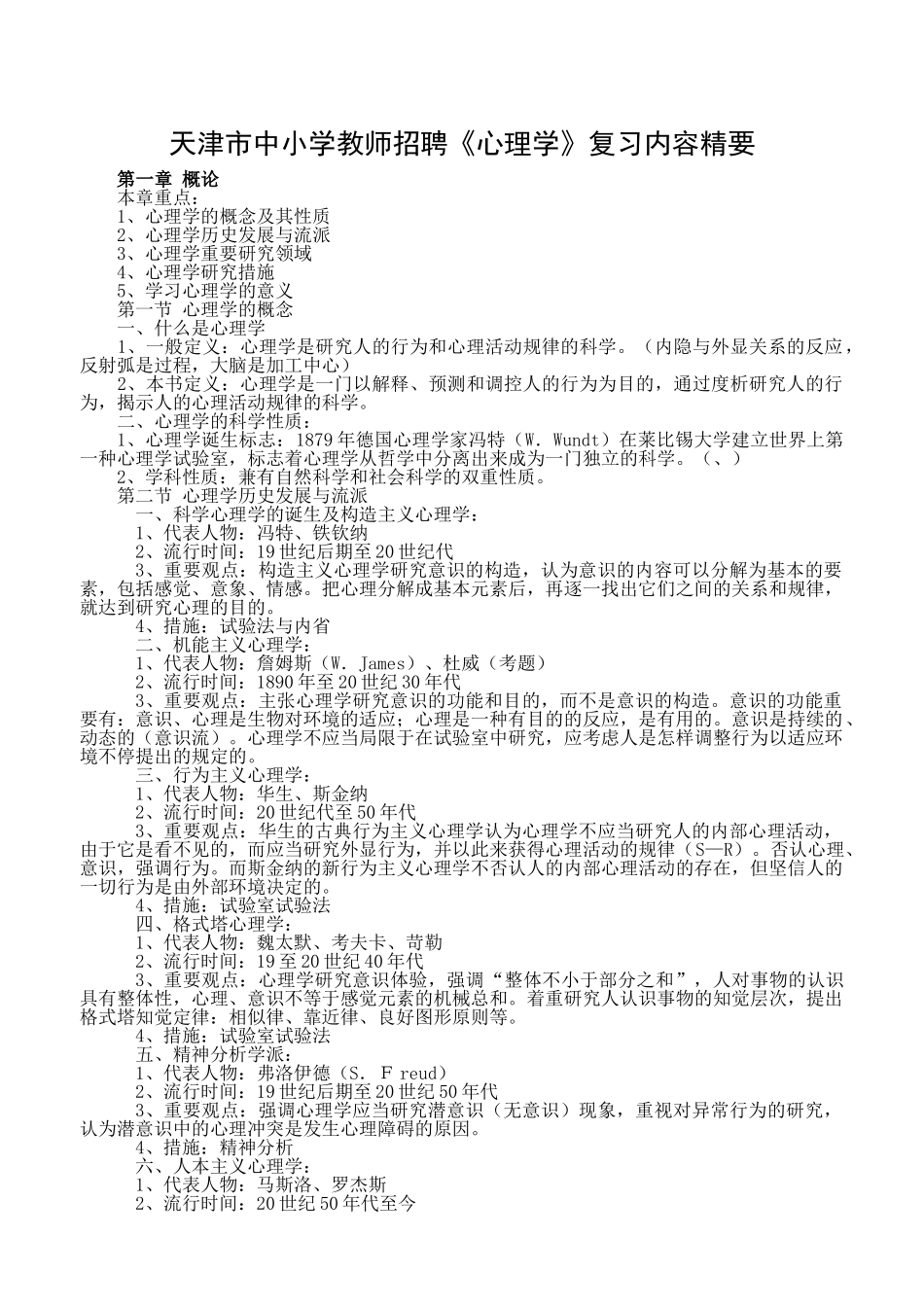 2025年中小学教师招聘心理学复习内容精要_第1页