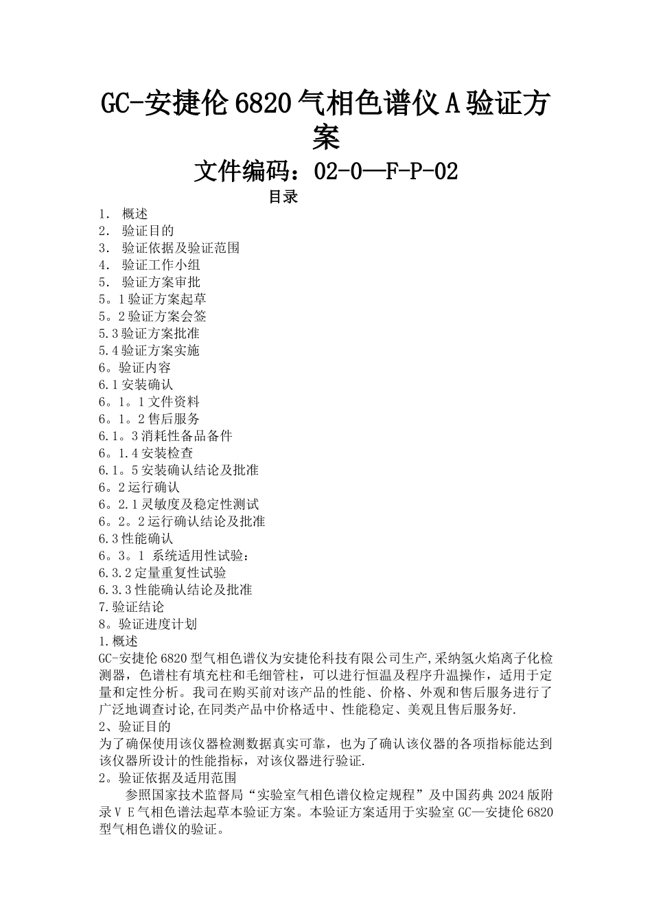 气相色谱仪验证方案及报告_第1页