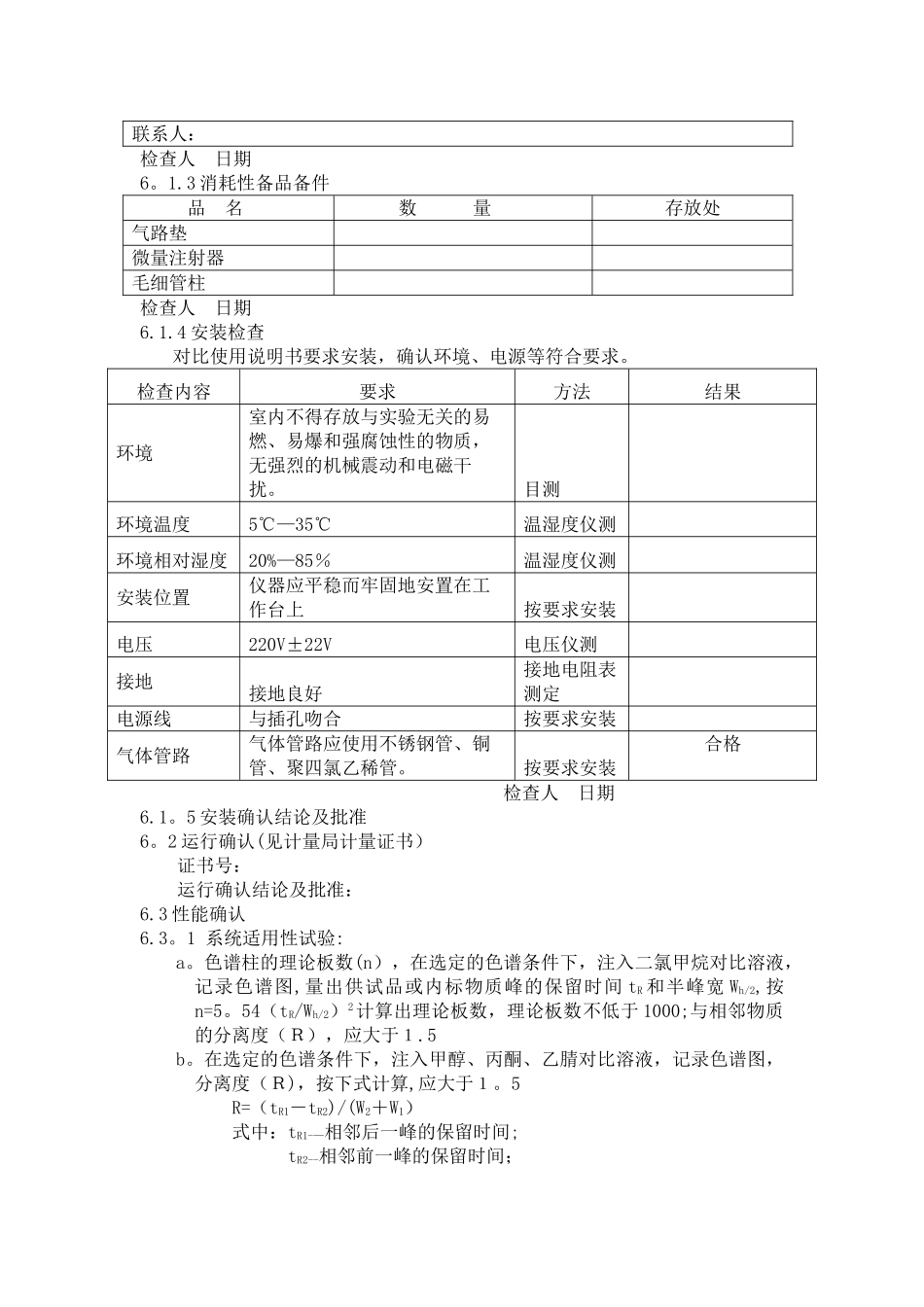 气相色谱仪验证方案及报告_第3页