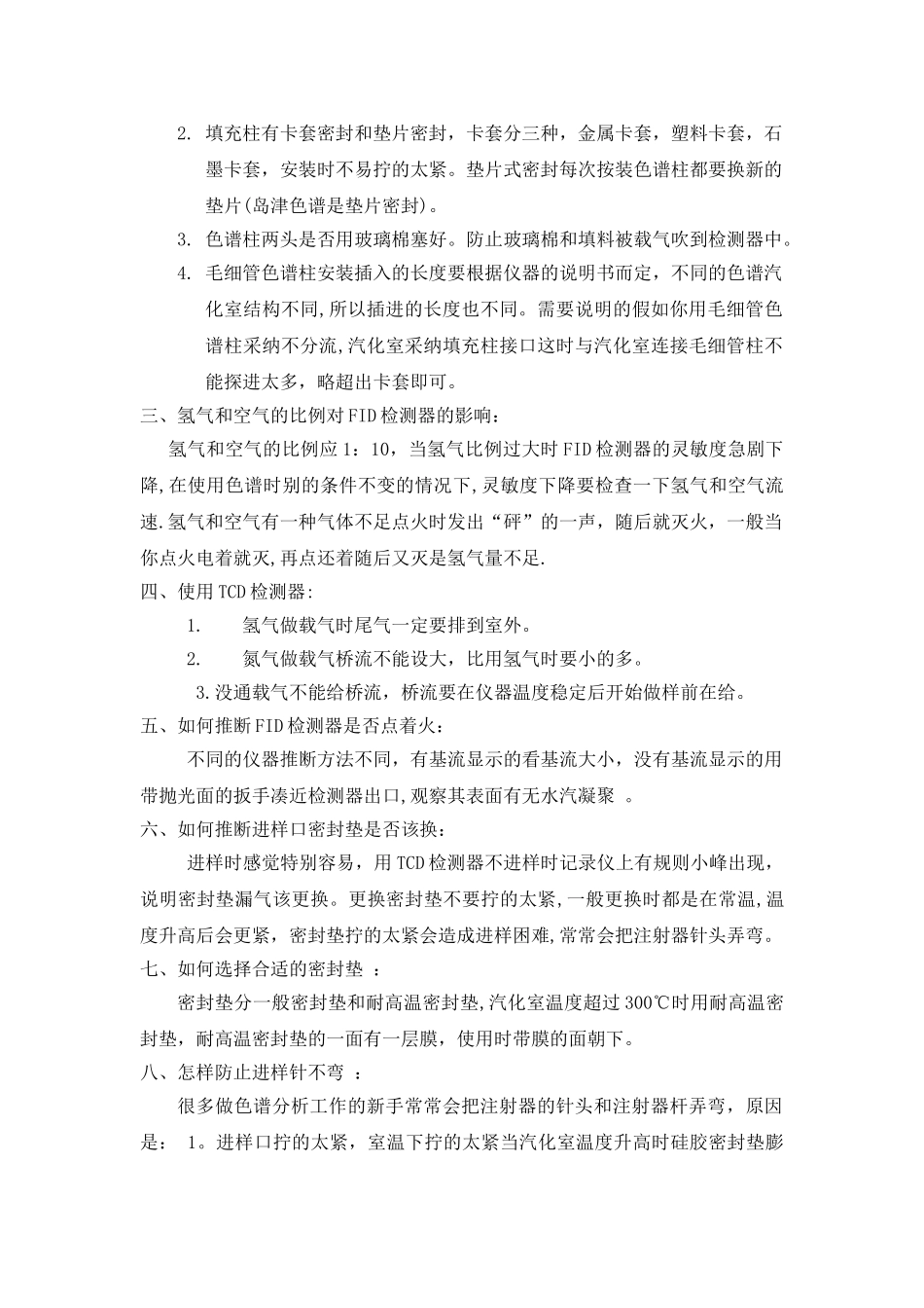 气相色谱仪的操作流程及注意事项_第2页