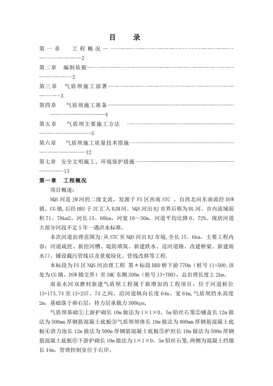 气盾坝工程施工方案_第1页