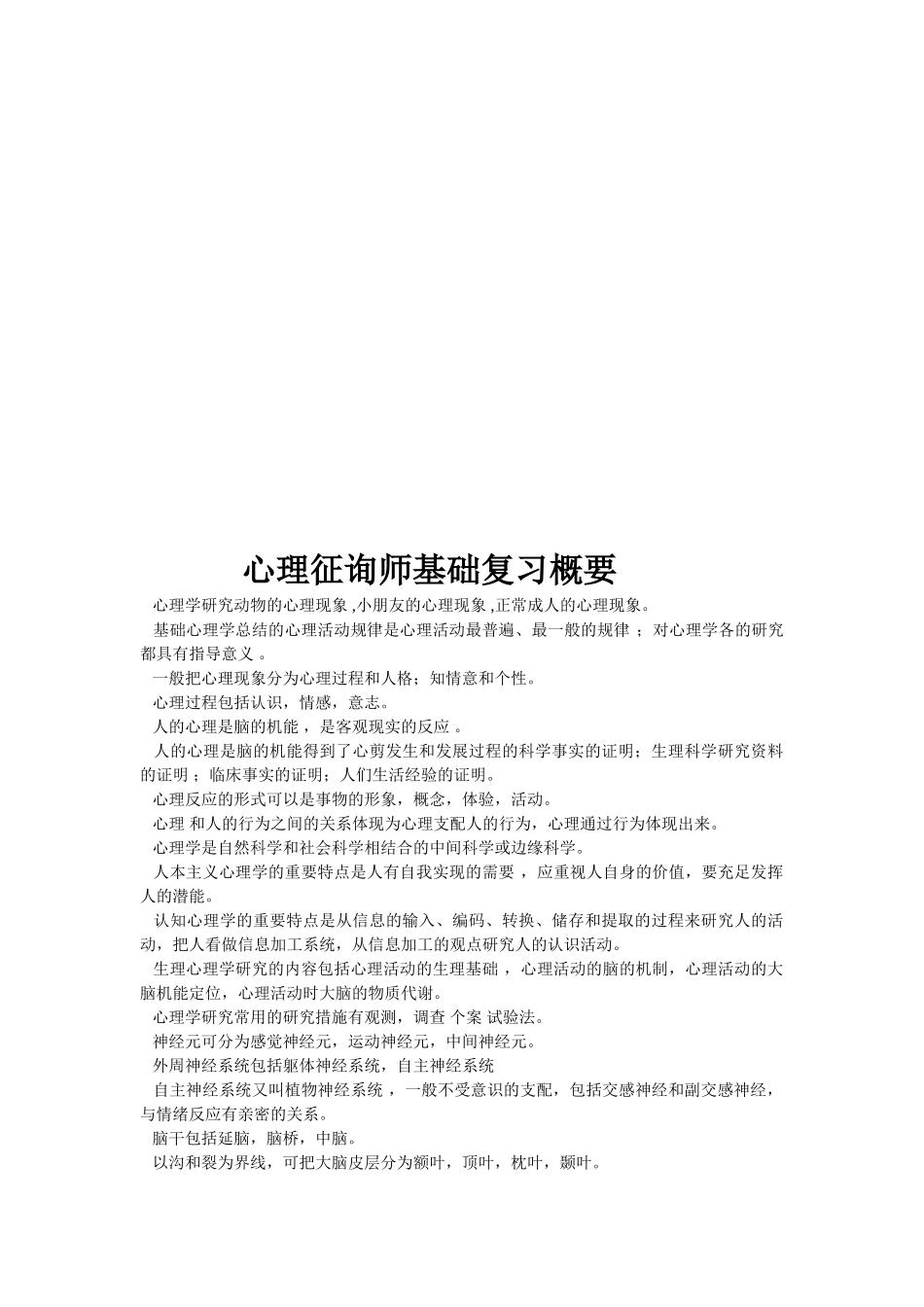 2025年心理咨询师基础复习要点_第1页