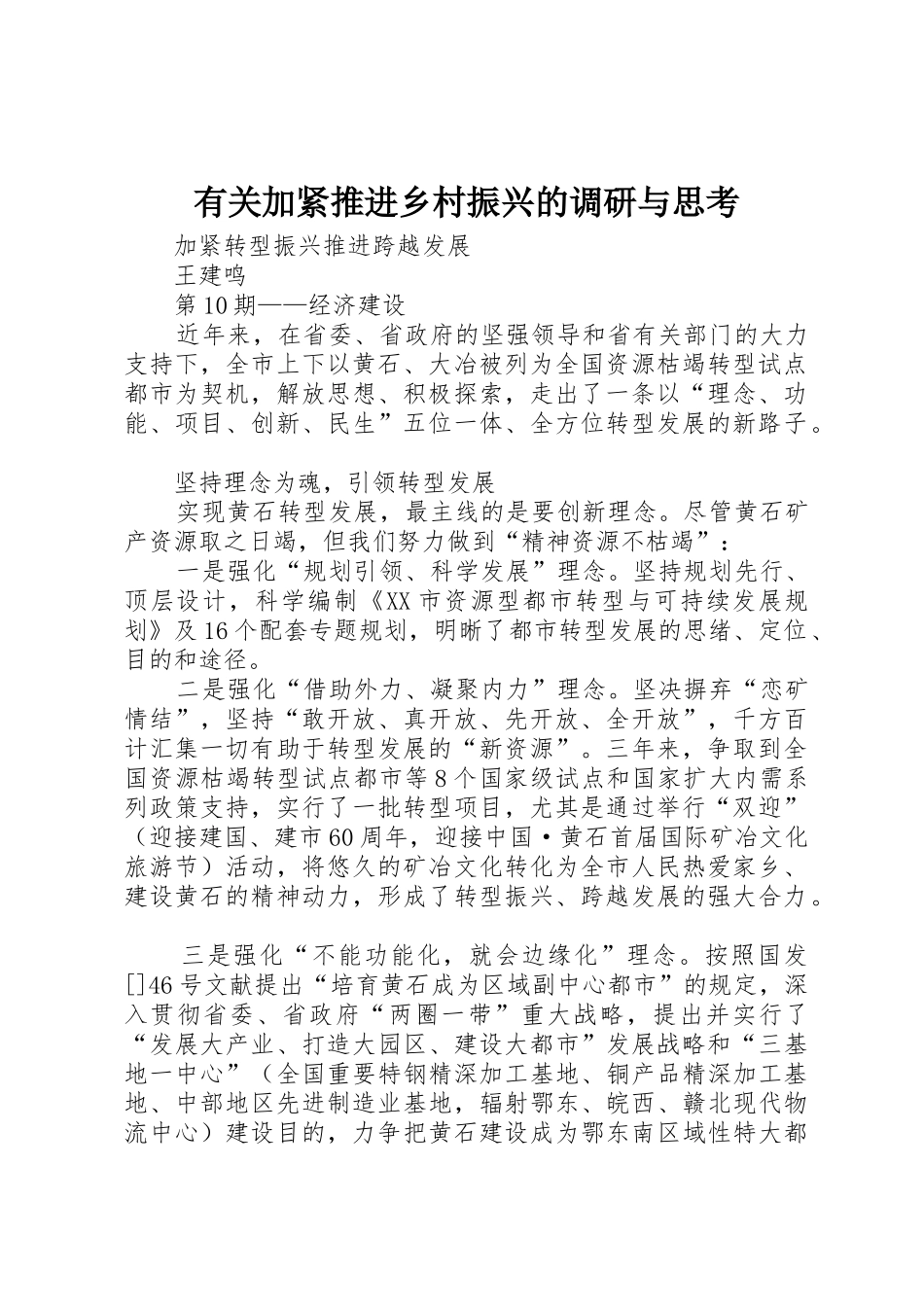 2025年关于加快推进乡村振兴的调研与思考_第1页