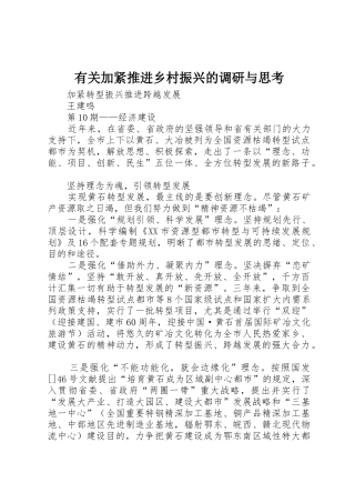 2025年关于加快推进乡村振兴的调研与思考