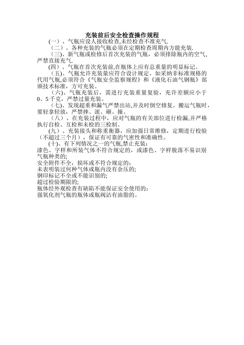 气站充装前后安全检查操作规程_第1页