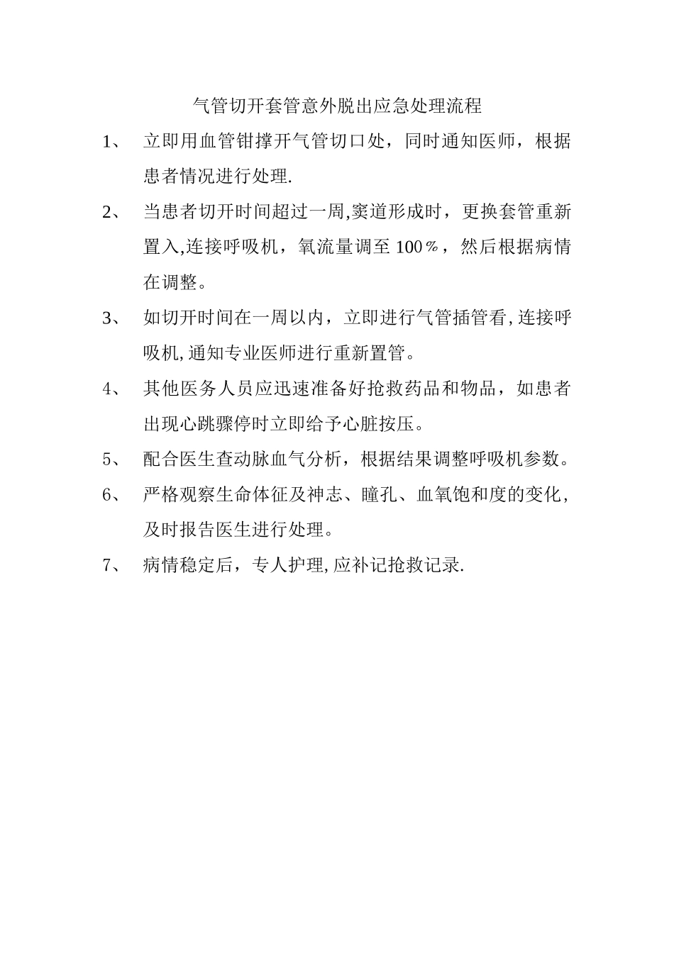 气管切开套管意外脱出应急处理流程_第1页