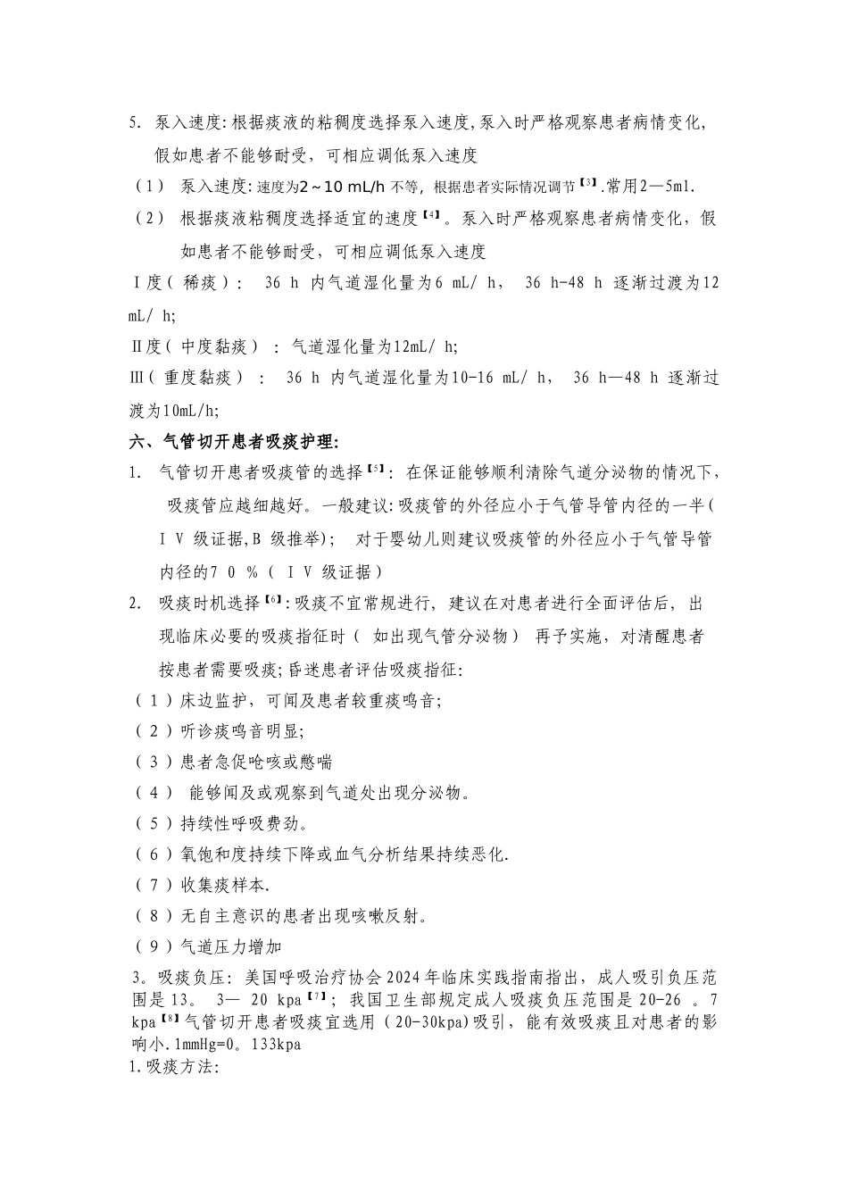 气管切开患者护理流程指引-_第2页