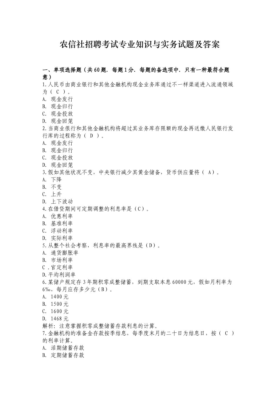 2025年农信社招聘考试与实务试题及答案_第1页