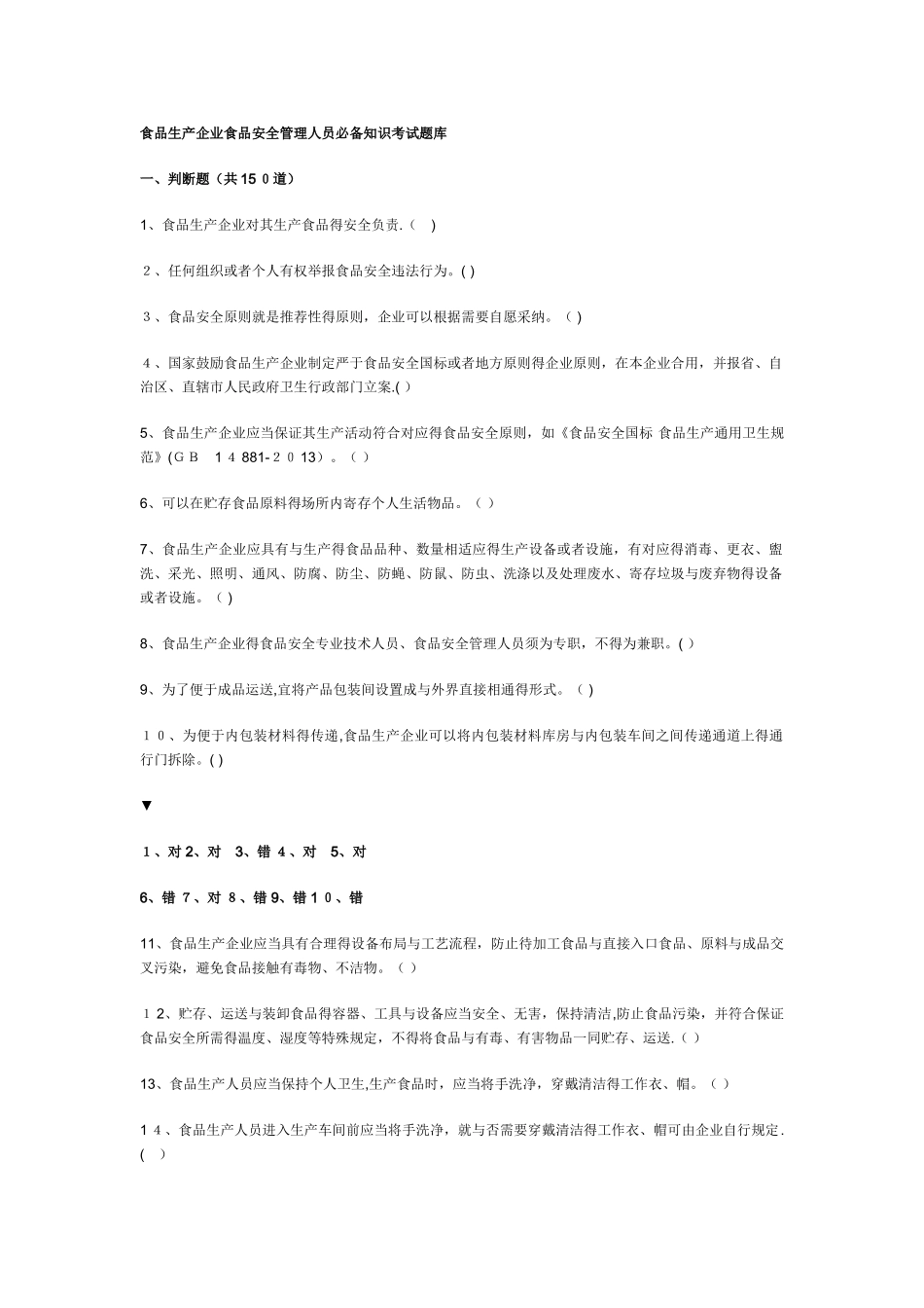 2025年食品生产企业食品安全管理人员知识考试题库附答案_第1页