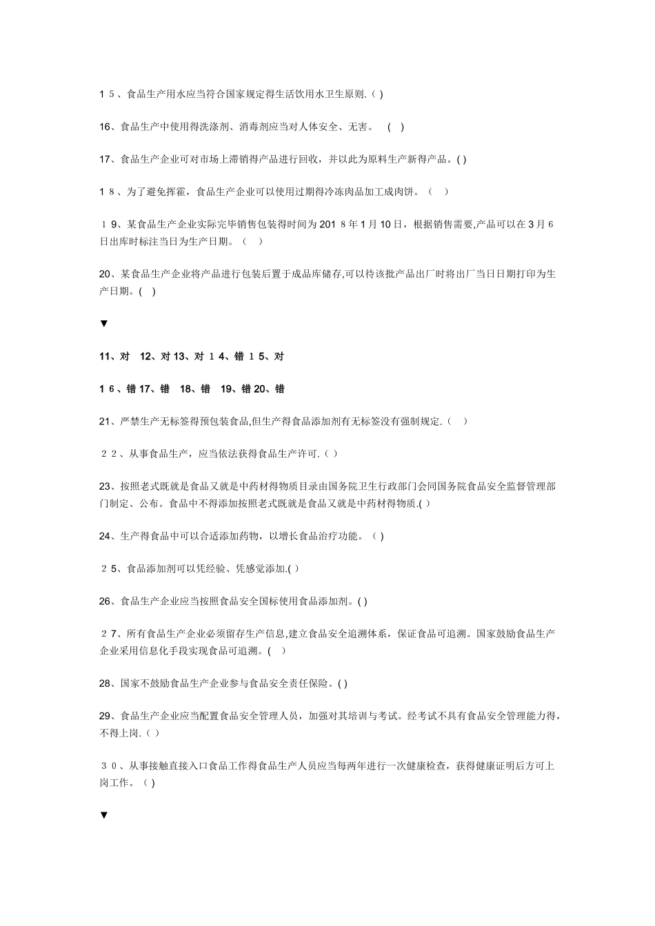 2025年食品生产企业食品安全管理人员知识考试题库附答案_第2页