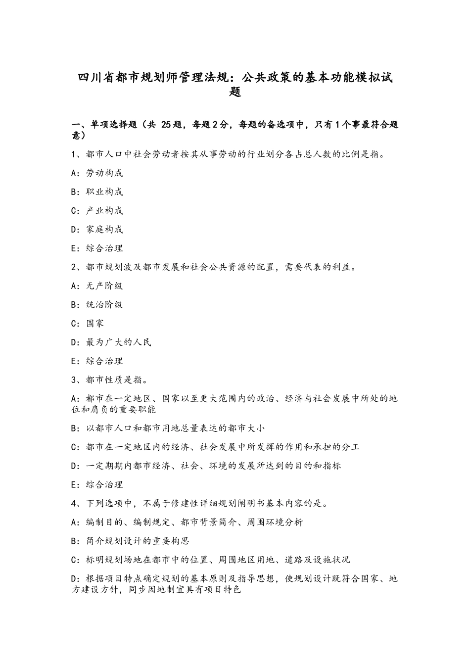 2025年四川省城市规划师管理法规公共政策的基本功能模拟试题_第1页