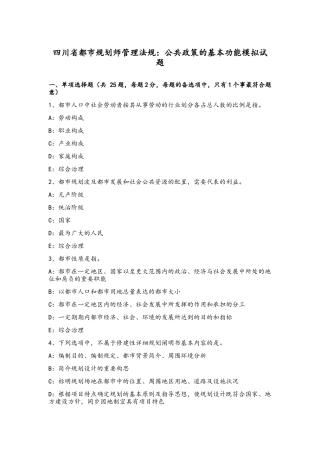 2025年四川省城市规划师管理法规公共政策的基本功能模拟试题