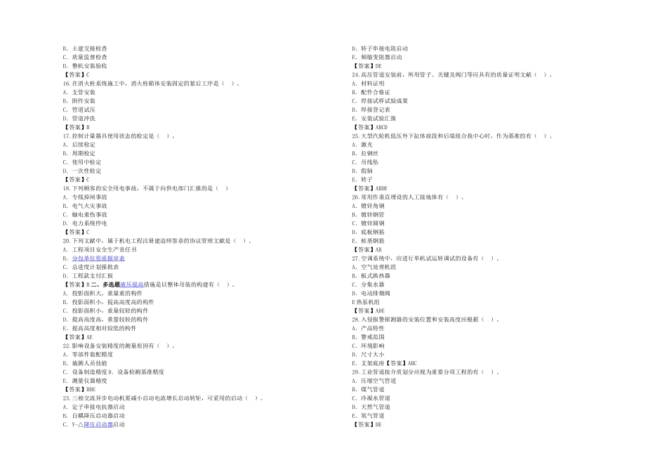 2025年机电一级建造师机电实务真题答案解析_第2页