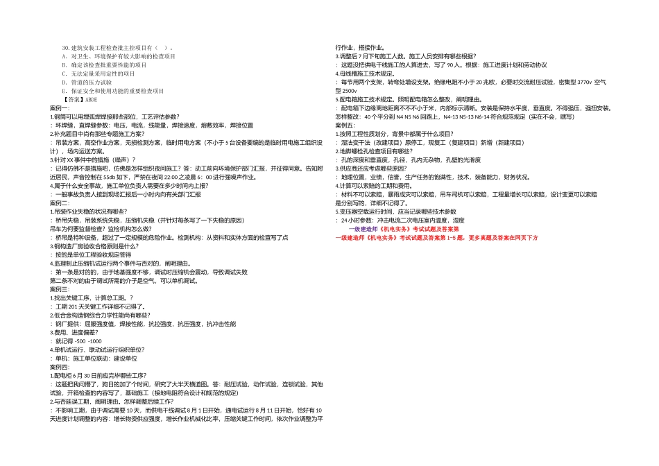2025年机电一级建造师机电实务真题答案解析_第3页