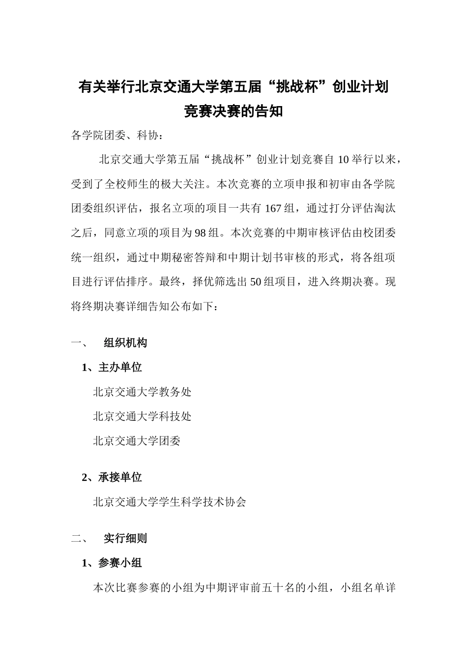 2025年关于举办北京交通大学第五届挑战杯创业计划竞赛决赛的通知_第1页